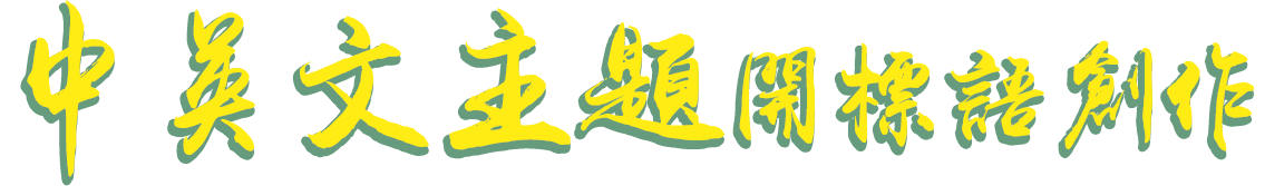 中英文主題標語創作