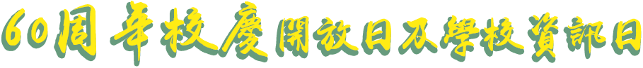 60周年校慶開放日及學校資訊日