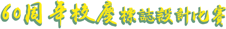 60周年校慶標誌設計比賽