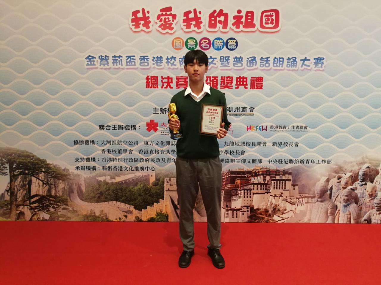 「我愛我的祖國」香港校際作文暨普通話朗誦大賽