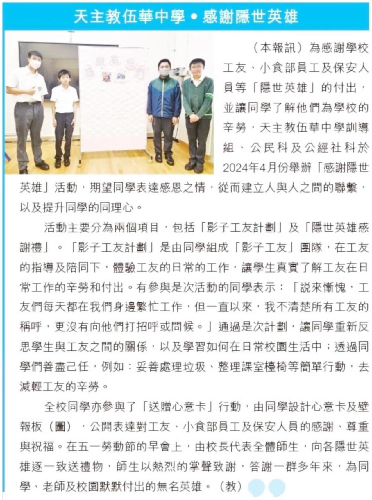 活動獲刊登於2024年5月26日《公教報》《喜樂少年》。圖為總領袖生長，5A梁俊賢（左一）與見習領袖生，1D呂栐濤（左二）、2C鍾浩源（右二）及2D黎卓軒（右一）合力製作感謝展板。